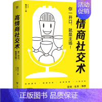 [正版]高情商社交术 你一开口,就是主场! 鲍杰汉 著 人际沟通经管、励志 书店图书籍 广东人民出版社