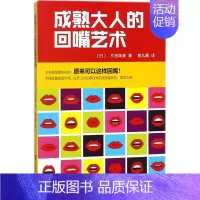 [正版]成熟大人的回嘴艺术 (日)片田珠美 著;郭凡嘉 译 人际沟通经管、励志 书店图书籍 上海社会科学院出版社