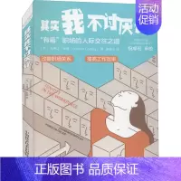 [正版]其实我不讨厌你 (美)肖恩达·莱基 著 雍德生 译 人际沟通经管、励志 书店图书籍 中国科学技术出版社