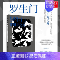 [正版]罗生门/芥川龙之介 芥川龙之介 著 宋伟 译 人际沟通文学 书店图书籍 湖南文艺出版社