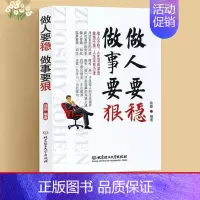 [正版]励志书籍做人要稳做事要狠 为人处事世说话技巧的书职场社交人际交往沟通说话营销技巧书 做人做事人生哲理心理学书籍职