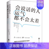 [正版]会说话的人运气都不会太差 (日)矢野香 著 王军 译 人际沟通经管、励志 书店图书籍 京华出版社