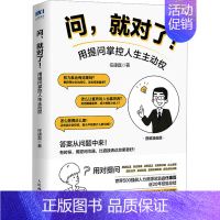 [正版]问,就对了! 用提问掌控人生主动权 图解漫画版 任康磊 著 人际沟通经管、励志 书店图书籍