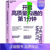 [正版]开启高质量沟通的第1分钟 (英)克里斯·芬宁 著 粟志敏 译 人际沟通经管、励志 书店图书籍 中国财政经济出版社
