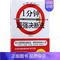 [正版]1分钟超强决断法 (日)石井贵士 著;徐淑晓 译 人际沟通经管、励志 书店图书籍 中国水利水电出版社