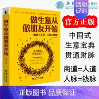 [正版]做生意从做朋友开始 人际关系学职场社交为人处事沟通技巧管理创业经商开店生意场销售说话口才幽默语言成功励志书籍