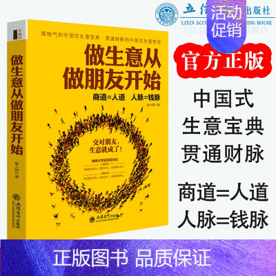 [正版]做生意从做朋友开始 人际关系学职场社交为人处事沟通技巧管理创业经商开店生意场销售说话口才幽默语言成功励志书籍