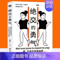 [正版]绝交的勇气 不要总被我们是朋友绑架勇敢说出绝交人际关系沟通技巧心理学亲密关系原生家庭社交敏感人群为人处世书 人际