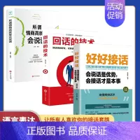 [正版]好好接话 全套3册 回话的技术 所谓情商高就是会说话 口才训练书籍 高情商沟通力聊天术 中国式沟通智慧人际沟通艺