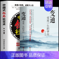 [正版]全2册 变通受用一生的学问 中国式饭局社交术 参透小饭局成就大人生 中国式应酬酒桌文化职场社交礼仪人际交往沟通技