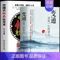 [正版]全2册 变通受用一生的学问 中国式饭局社交术 参透小饭局成就大人生 中国式应酬酒桌文化职场社交礼仪人际交往沟通技