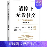 [正版]请停止无效社交 肖逸群 著 人际沟通经管、励志 书店图书籍