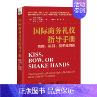 [正版] 国际商务礼仪指导手册 亲吻 鞠躬 握手或拥抱 社交礼仪公务礼仪旅游商务谈判 国际社交礼仪人际交往沟通书籍 涉