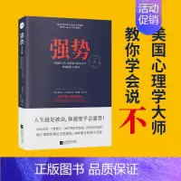 [正版]强势如何在工作恋爱和人际交往中快速取得主导权教你如何说不改善人际交往沟通艺术社交技巧自我实现励志职场成功心理学书