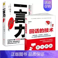 [正版]回话的技术+一言力 川上彻也 与人沟通技巧书籍说话技巧的书口才训练书籍 所谓情商高就是会说话一言一情怀 人际交往