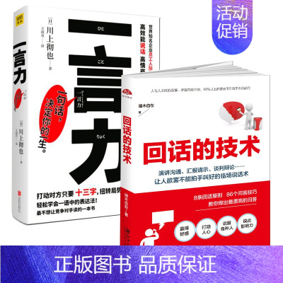 [正版]回话的技术+一言力 川上彻也 与人沟通技巧书籍说话技巧的书口才训练书籍 所谓情商高就是会说话一言一情怀 人际交往