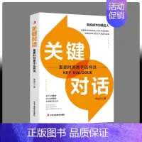 [正版] 关键对话 重要时刻高手这样说 助你成为沟通达人说话的方式表达技巧沟通书籍 人际交往沟通技巧口才书