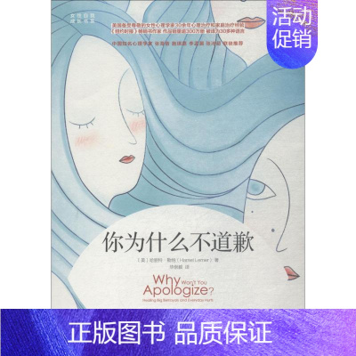 [正版]你为什么不道歉 机械工业出版社 (美)哈丽特·勒纳(Harriet Lerner) 著 毕崇毅 译 人际沟通