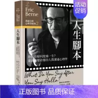 [正版] 沟通分析心理学经典2人生脚本:你打算如何度过一生?彻底改变命运的人际沟通心理学 22 艾瑞克 小树文化 进