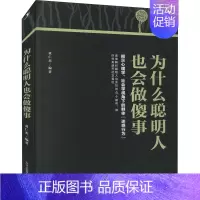[正版]为什么聪明人也会做傻事 黄仁杰 编 人际沟通社科 书店图书籍 中华工商联合出版社