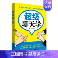 [正版]超级聊天学 与人沟通技巧书籍说话技巧的书口才训练书籍 销售技巧谈判技巧幽默口才聊天心理学社交礼仪人际交往说话之道