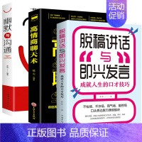 [正版]全3册 脱稿讲话与即兴发言高情商聊天术幽默与沟通演讲说话的技巧话术社交口才速成提高人际交往语言表达的能力训练书籍