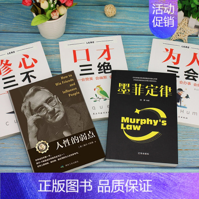 [正版]全套5本 口才三绝修心三不为人三会墨菲定律人性的弱点五本套装提高情商口才训练说话技巧书籍人际交往聊天术沟通术演讲