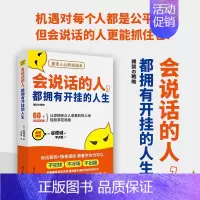 [正版]会说话的人,都拥有开挂的人生 (日)谷原诚 著 李贞慧 译 人际沟通经管、励志 书店图书籍 时代文艺出版社