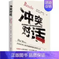 [正版]冲突对话 (美)哈尔·莫维乌斯 著 汪瞻,陈宇然 译 人际沟通经管、励志 书店图书籍 湖南人民出版社
