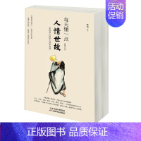 [正版] 每天懂一点人情世故 与人沟通的社交礼仪为人处事技巧艺术会说话会办事会做人职场口才沟通情商人际交往心理学书籍
