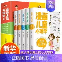 漫画儿童心理学[全5册] [正版]漫画儿童心理学全套5册 小学生一二三四五六年级青少年心理健康教育书籍社交力自信力自控力