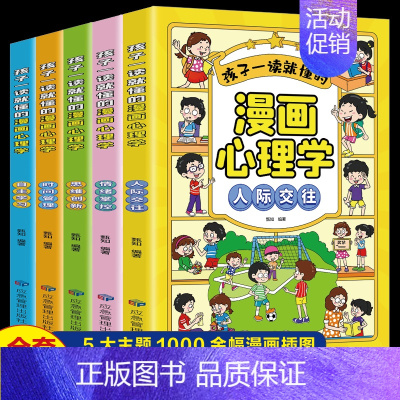 漫画儿童心理[全5册] [正版]漫画儿童心理学全套5册小学生社交力自主学习时间管理情绪掌控力一年级二年级阅读课外书必读心