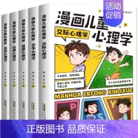 [全套5册]漫画儿童心理学 [正版]漫画儿童心理学全5册 小学生心理学漫画全套 自信自律受挫竞争人际交往心里学书籍6一8