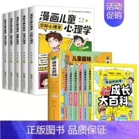 [全11册]漫画儿童心理学+儿童趣味成长大百科 [正版]漫画儿童心理学全5册 小学生心理学漫画全套 自信自律受挫竞争人际