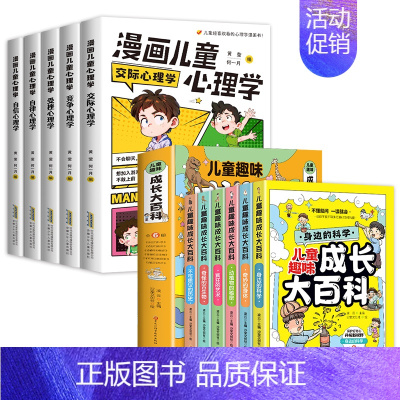 [全11册]漫画儿童心理学+儿童趣味成长大百科 [正版]漫画儿童心理学全5册 小学生心理学漫画全套 自信自律受挫竞争人际