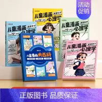[全5册]漫画心理学+漫画大百科 [正版]时光学儿童漫画心理学小学生漫画心理学全彩漫画书学习力社交力自信自控力培养绘本6