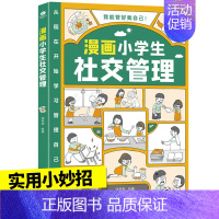 [自信]漫画小学生社交管理 [正版]时光学儿童漫画心理学小学生漫画心理学全彩漫画书学习力社交力自信自控力培养绘本6-8-