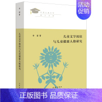 儿童文学阅读与儿童健康人格研究 [正版]儿童文学阅读与儿童健康人格研究