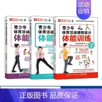 [正版]青少年体育活动课程设计体能训练7-8-9-10-11-12岁套装3册 体育与健康游戏中小学体育活动组织教案儿童体