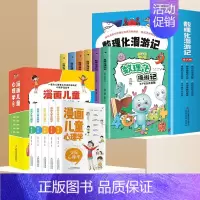 漫画儿童心理学+数理化漫游记[全套11册] [正版]漫画儿童心理学全套5册 小学生一二三四五六年级青少年心理健康教育书籍