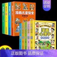 [9册]漫画儿童心理+漫画儿童安全 [正版]漫画儿童心理学全套5册小学生社交力自主学习时间管理情绪掌控力一年级二年级阅读
