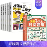 [全6册]漫画儿童心理学+时间管理 [正版]漫画儿童心理学全5册 小学生心理学漫画全套 自信自律受挫竞争人际交往心里学书