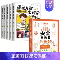 [全6册]漫画儿童心理学+安全自救书 [正版]漫画儿童心理学全5册 小学生心理学漫画全套 自信自律受挫竞争人际交往心里学