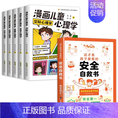 [全6册]漫画儿童心理学+安全自救书 [正版]漫画儿童心理学全5册 小学生心理学漫画全套 自信自律受挫竞争人际交往心里学