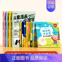 [情商培养全套12册]逆商教育绘本+漫画心理学 [正版]时光学儿童漫画心理学小学生漫画心理学全彩漫画书学习力社交力自信自