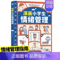 [自控]漫画小学生情绪管理 [正版]时光学儿童漫画心理学小学生漫画心理学全彩漫画书学习力社交力自信自控力培养绘本6-8-