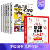 [全6册]漫画儿童心理学+法律启蒙书 [正版]漫画儿童心理学全5册 小学生心理学漫画全套 自信自律受挫竞争人际交往心里学