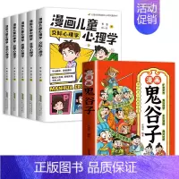 [全6册]漫画儿童心理学+鬼谷子 [正版]漫画儿童心理学全5册 小学生心理学漫画全套 自信自律受挫竞争人际交往心里学书籍