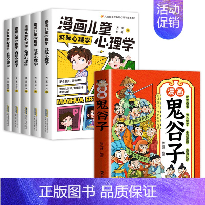 [全6册]漫画儿童心理学+鬼谷子 [正版]漫画儿童心理学全5册 小学生心理学漫画全套 自信自律受挫竞争人际交往心里学书籍