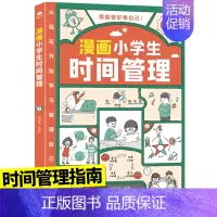 [自律]漫画小学生时间管理 [正版]时光学儿童漫画心理学小学生漫画心理学全彩漫画书学习力社交力自信自控力培养绘本6-8-